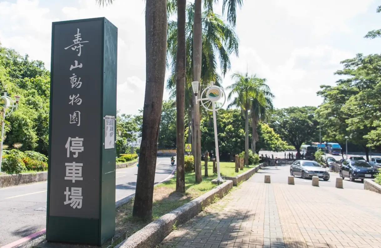 壽山動物園停車場