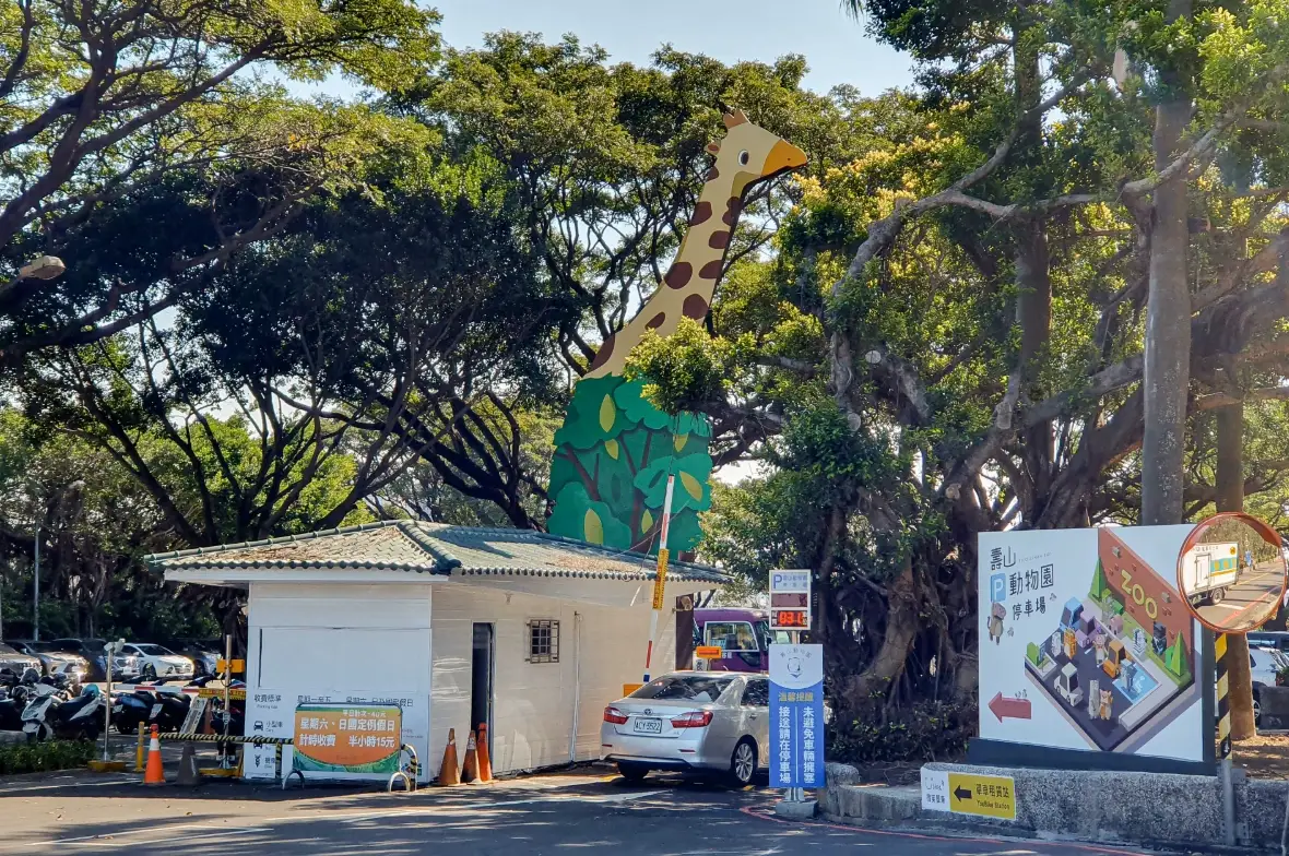壽山動物園停車位