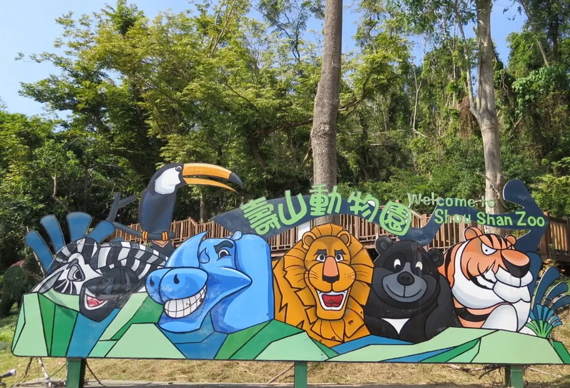 壽山動物園交通