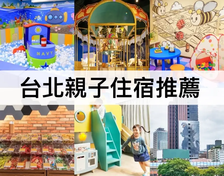 台北親子友善住宿