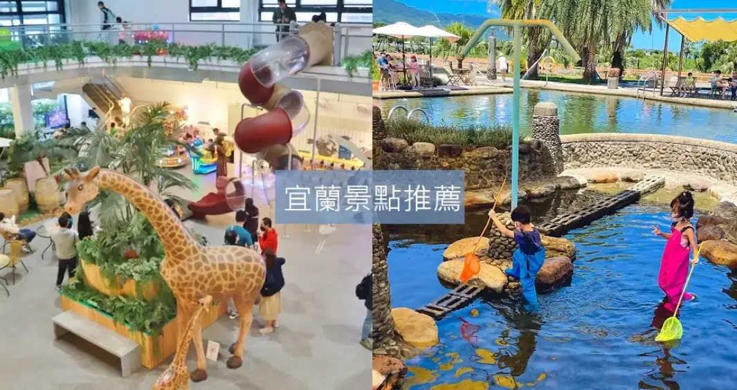 宜蘭景點推薦