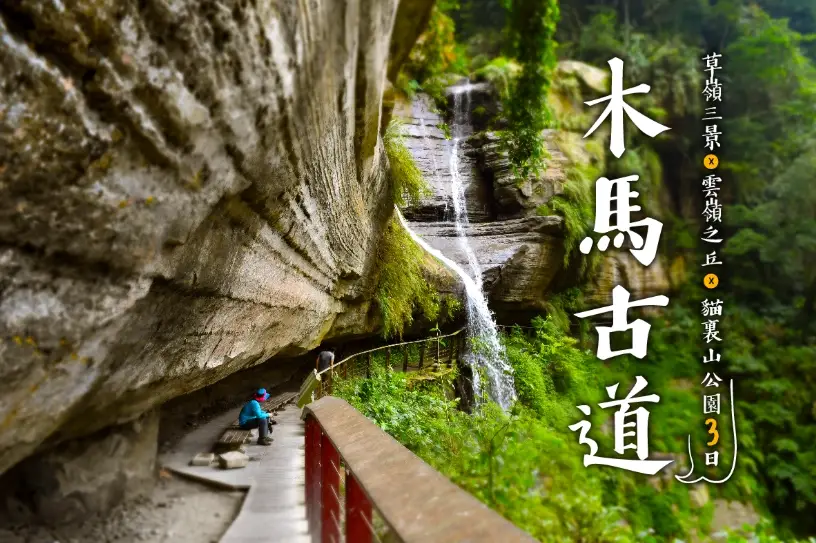 草嶺古道步道