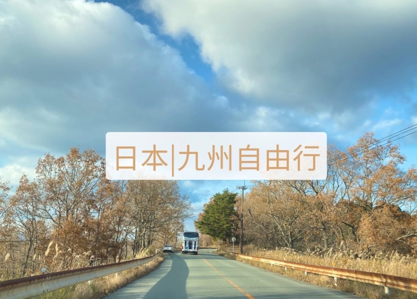 福岡租車攻略