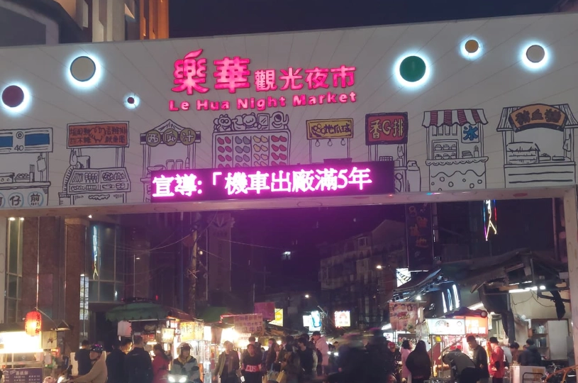 樂華夜市怎麼去