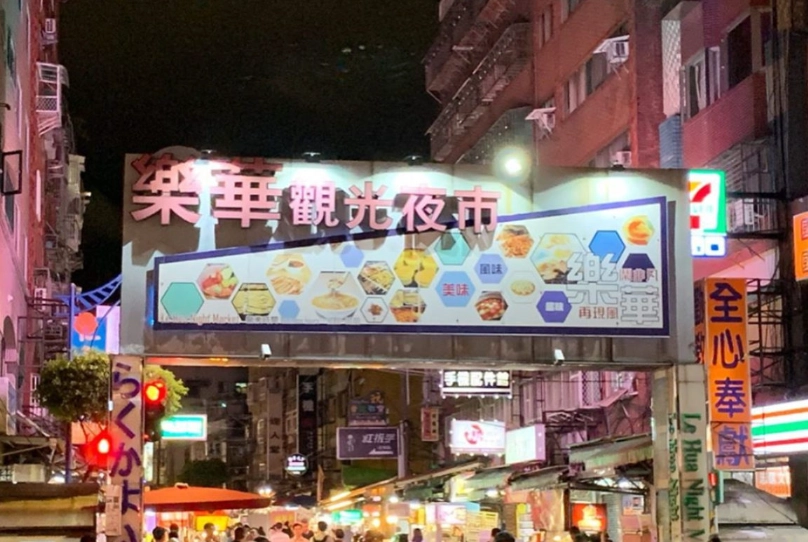 樂華夜市怎麼去