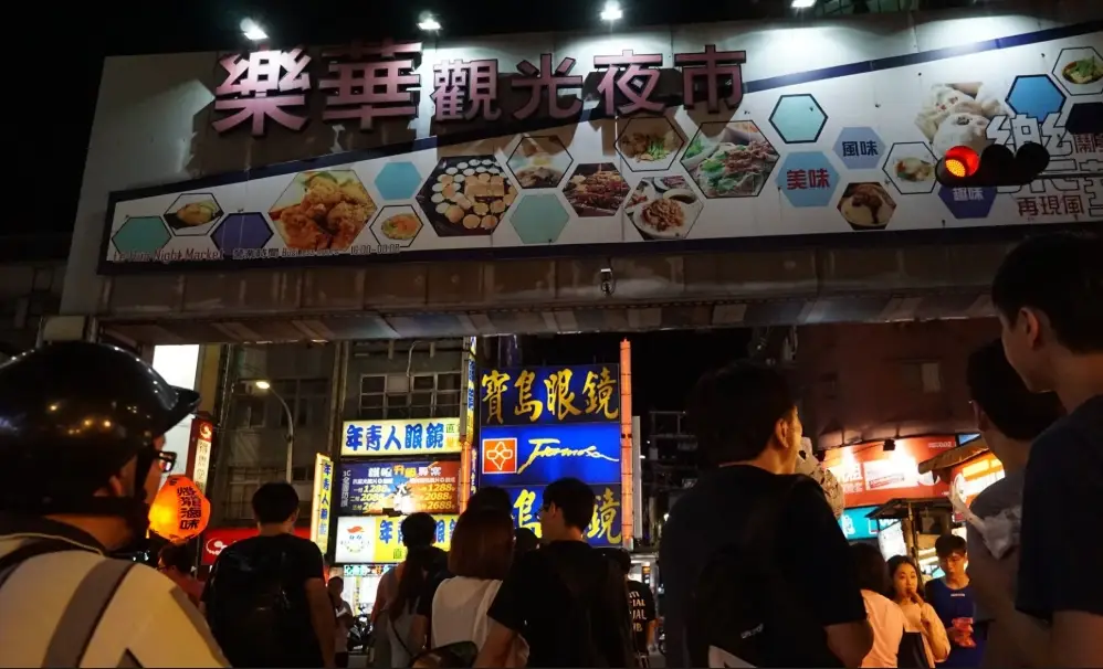 樂華夜市怎麼去