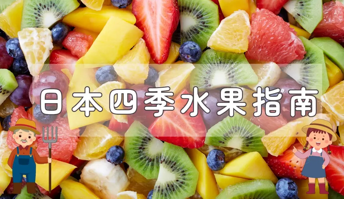 日本水果產季