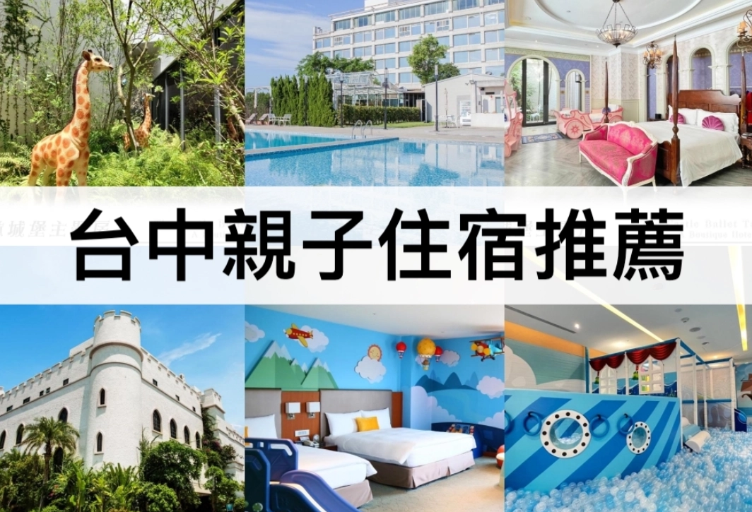 台中親子住宿