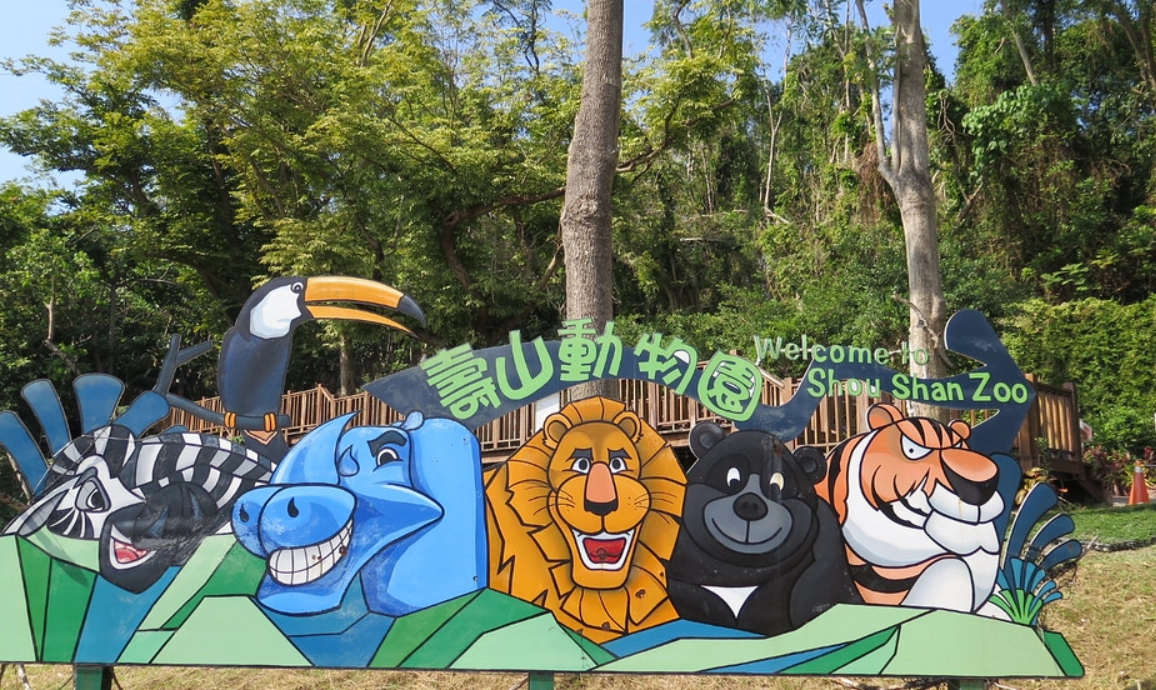 壽山動物園 門票
