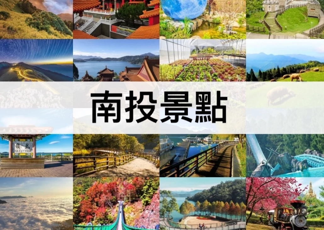 南投景點一日遊