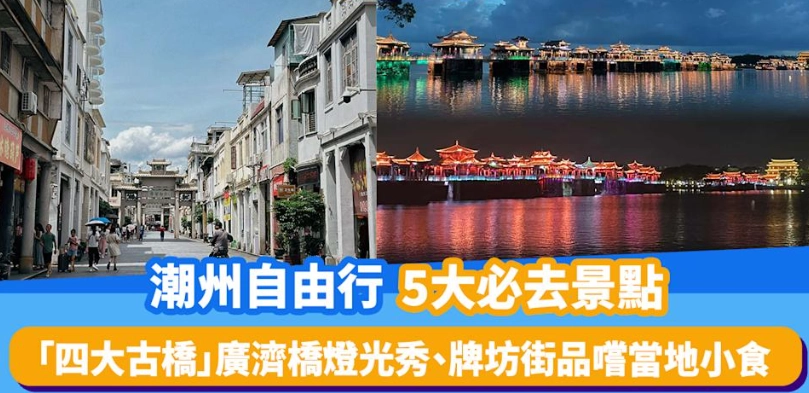 潮州自由行攻略